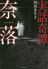 [書籍]/奈落 実話奇譚 (竹書房文庫)/川奈まり子/著/NEOBK-2303783