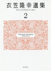 [書籍]/衣笠隆幸選集 2-精神分析的精神医学/衣笠隆幸/著/NEOBK-2304823
