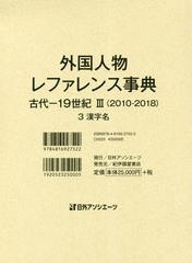 送料無料/[書籍]/外国人物レファレンス事典 古代-19世紀III(2010-2018) 3/日外アソシエーツ株式会社/編集/NEOBK-2315119