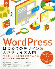 [書籍]/WordPressはじめてのデザイン&カスタマイズ入門 ブログ・サイトの改善方法がわかる/茂木葉子/著 岩本修/著 星野邦敏/監修 吉田裕介/監修/NEOBK-2323135