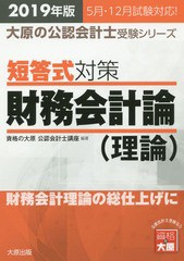 書籍] 短答式対策財務会計論〈理論〉 2019年版 (大原の公認会計士受験