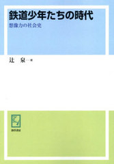 [書籍のメール便同梱は2冊まで]/[書籍]/[オンデマンド版] 鉄道少年たちの時代 (keiso C books)/辻泉/著/NEOBK-3027055の通販は