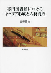 [書籍とのメール便同梱不可]/[書籍]/専門図書館におけるキャリア形成と人材育成 (明治大学人文科学研究所叢書)/青柳英治/著/NEOBK-3042271の通販は 4,752円