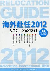 書籍のゆうメール同梱は2冊まで] [書籍]海外赴任 リロケーションガイド 2012 エヌ・エヌ・エー 編集 リロケーション・インターナショナ