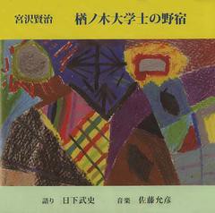 送料無料/[書籍]/楢ノ木大学士の野宿 CD (宮沢賢治没後50年記念シリーズ)/宮沢賢治/原作 日下 武史 語り/NEOBK-1249720