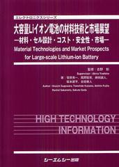 送料無料/[書籍]/大容量Liイオン電池の材料技術と市場展望 材料・セル設計・コスト・安全性・市場 (エレクトロニクスシリーズ)/吉野彰/監