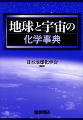 送料無料/[書籍]/地球と宇宙の化学事典/日本地球化学会/編集/NEOBK-1362504の通販は