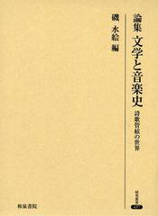 送料無料/[書籍]/論集文学と音楽史 詩歌管絃の世界 (研究叢書)/磯水絵/編/NEOBK-1522328