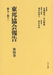 送料無料/[書籍]/東邦協会報告 第4巻 復刻/安岡昭男/監修 有山輝雄/監修 朝井佐智子/編集・解題 高木宏治/編集/NEOBK-1523312