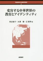 [書籍]/変容する中華世界の教育とアイデンティティ (早稲田現代中国研究叢書)/阿古智子/編 大澤肇/編 王雪萍/編/NEOBK-2076016の通販は