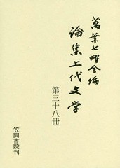 送料無料/[書籍]/論集上代文学 38/万葉七曜会/編/NEOBK-2146280