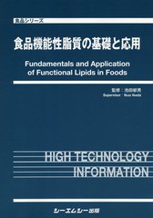 送料無料/[書籍]/食品機能性脂質の基礎と応用 (食品シリーズ)/池田郁男/監修/NEOBK-2252200