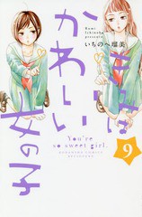 書籍 きみはかわいい女の子 9 別フレkc いちのへ瑠美 著 Neobk の通販はau Pay マーケット Cd Dvd Neowing