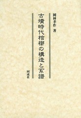良好品】 古墳時代棺槨の構造と系譜 / 歴史・考古学専門 | 著