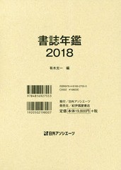 送料無料/[書籍]/書誌年鑑 2018/有木太一/編/NEOBK-2315160