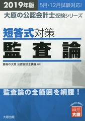 書籍] 短答式対策監査論 2019年版 (大原の公認会計士受験シリーズ 