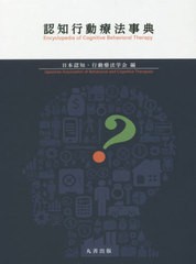 送料無料/[書籍]/認知行動療法事典/日本認知・行動療法学会/編/NEOBK-2403304