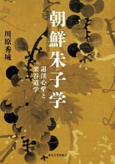 [書籍とのメール便同梱不可]送料無料/[書籍]/朝鮮朱子学/川原秀城/著/NEOBK-3008760