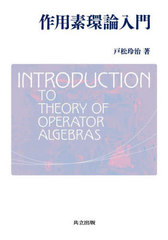 [書籍]/作用素環論入門/戸松玲治/著/NEOBK-3015856の通販は 5,359円