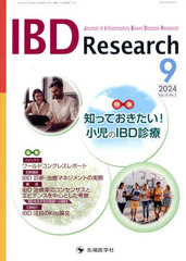 [書籍]/IBD Research 18-3/「IBDResearch」編集委員会/編集/NEOBK-3025472