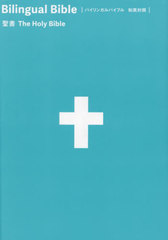 [書籍とのメール便同梱不可]送料無料/[書籍]/バイリンガルバイブル 和英対照聖書/日本聖書協会/NEOBK-3035064の通販は 6,622円