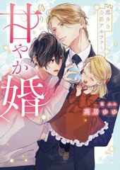 [書籍]/恋多き公爵アルファとの偽りの甘やか婚 (DARIA BUNKO)/葵居ゆゆ/著/NEOBK-3112576