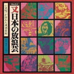 【豪華BOXセット！】日本の放浪芸 LP BOX 2タイトルセット MATA NIHON NO HOROGEI 5LP-BOX Japan Underground Performing Arts Shoichi  Ozawa