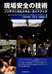 [書籍]/現場安全の技術 ノンテクニカルスキル・ガイドブック / 原タイトル:Safety at the sharp end:a guide to non‐technical skills/ローナ・フィリン ポール・オコンナー マーガレット・クリチトゥン 小松原明哲/NEOBK-1088833