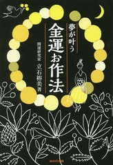 [書籍]/夢が叶う金運お作法/立石裕美/著/NEOBK-2067401 占い