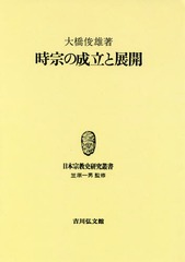 送料無料/[書籍]/[オンデマンド版] 時宗の成立と展開 (日本宗教史研究叢書)/大橋俊雄/著/NEOBK-2153449の通販は 13,200円