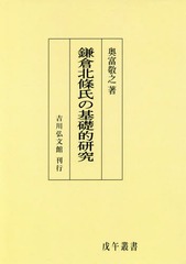 送料無料/[書籍]/[オンデマンド版] 鎌倉北條氏の基礎的研究 (戊午叢書)/奥富敬之/著/NEOBK-2153457の通販は 12,650円