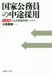 送料無料/[書籍]/国家公務員の中途採用 日英韓の人的資源管理システム/小田勇樹/著/NEOBK-2420041の通販は 6,221円