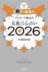[書籍]/ゲッターズ飯田の五星三心占い 2026 銀の鳳凰座/ゲッターズ飯田/NEOBK-3116017