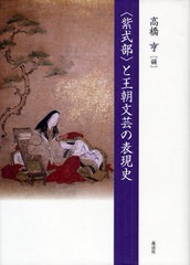 送料無料/[書籍]/〈紫式部〉と王朝文芸の表現史/高橋亨/編/NEOBK-1087778