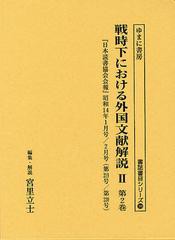 送料無料/[書籍]/戦時下における外国文献解説 2第2巻 復刻 (書誌書目シリーズ)/宮里立士/編集・解説/NEOBK-1346098