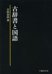 送料無料/[書籍]/古辞書と国語/吉田金彦/著/NEOBK-1504770