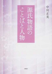 送料無料/[書籍]/源氏物語のことばと人物/中川正美/著/NEOBK-1521458