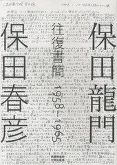 送料無料/[書籍]/保田龍門・保田春彦往復書簡 1958-1965/保田龍門/著 保田春彦/著/NEOBK-1605010