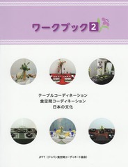 [書籍]/ワークブック 2/山口泰子/著/NEOBK-2157002