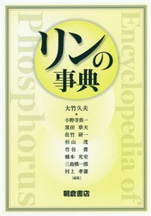 送料無料/[書籍]/リンの事典/大竹久夫/編集 小野寺真一/編集 黒田章夫/編集 佐竹研一/編集 杉山茂/編集 竹谷豊/編集 橋本光史/編集 三島