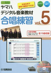 送料無料/[書籍]/ヤマハデジタル音楽教材 合唱練習 5/ヤマハ/NEOBK-2324210