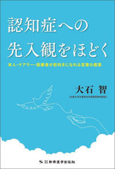 [書籍]/認知症への先入観をほどく 本人・ケアラー・医療者が前向きになれる言葉の提案/大石智/著/NEOBK-3109010