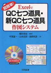 [書籍]/超簡単!ExcelでQC七つ道具・新QC七つ道具作図システム/細谷克也/編著 千葉喜一/著 辻井五郎/著 西野武彦/著/NEOBK-1328683