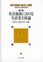 [書籍]/岡村理論の継承と展開 第3巻 (岡村理論の継承と展開)/右田紀久惠/監修 白澤政和/監修/NEOBK-1354195の通販は 5,544円