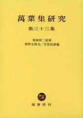 送料無料/[書籍]/萬葉集研究 第33集/稲岡耕二/監修 神野志隆光/編 芳賀紀雄/編/NEOBK-1364131