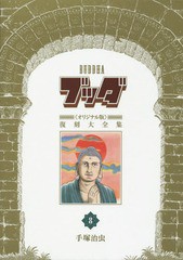 [書籍]/ブッダ《オリジナル版》復刻大全集 8/手塚治虫/著/NEOBK-1700211の通販は