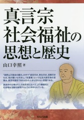 [書籍]/真言宗社会福祉の思想と歴史/山口幸照/著/NEOBK-2073555