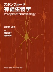 翌日発送・スタンフォード神経生物学/リチェン・ルオ スタンフォード神経生物学⁄メディカル・サイエンス・インタ-ナショナ