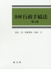 送料無料/[書籍]/条解行政手続法/高木光/著 常岡孝好/著 須田守/著/NEOBK-2138419