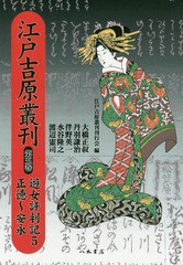 送料無料/[書籍]/[オンデマンド版] 江戸吉原叢刊 5/江戸吉原叢刊刊行会/編/NEOBK-2160851